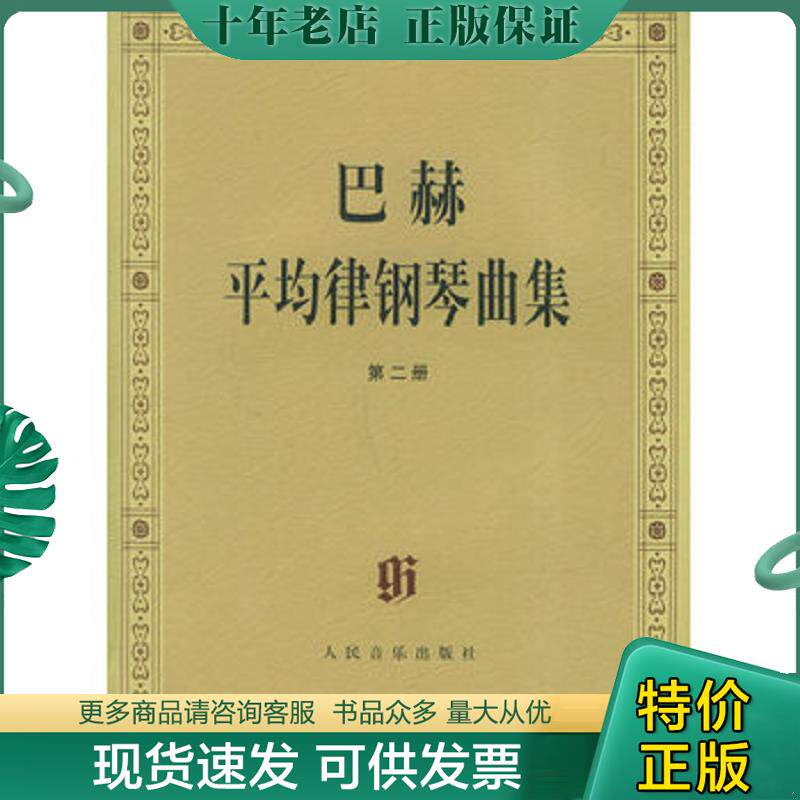正版现货9787103015612 巴赫平均律钢琴曲集 （德）巴赫曲,（德）伊默尔编,（德）特奥波尔德编订指法 人民音乐出版社