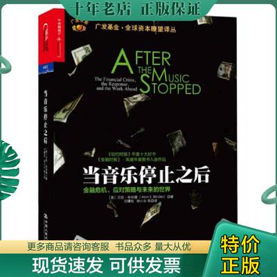 正版现货9787300192536 当音乐停止之后：金融危机、应对策略与未来的世界 艾伦·布林德（AlanS. Blinder） 中国人民大学出版社