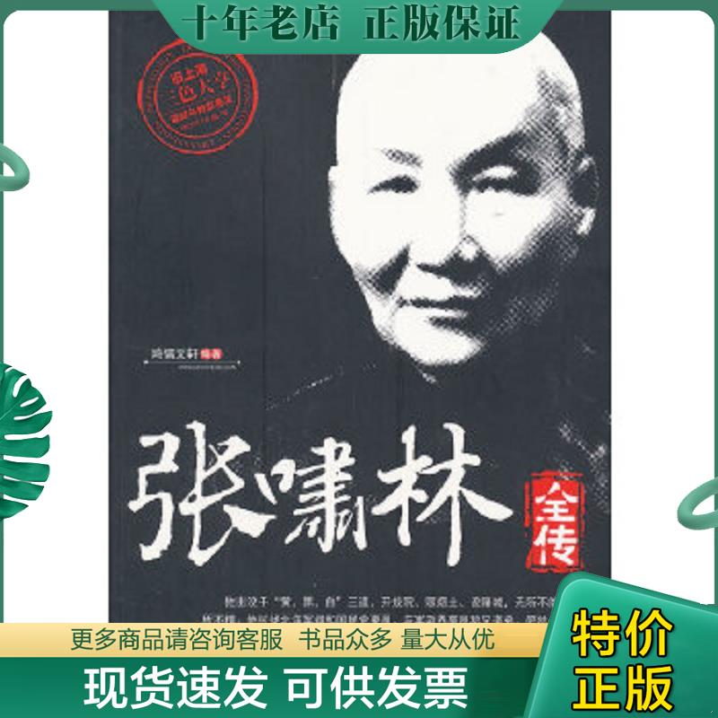 正版现货9787506827171 张啸林全传 鸿儒文轩 中国书籍出版社