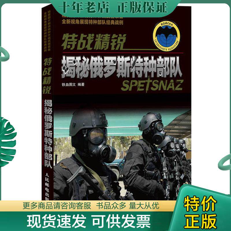 正版现货9787115311719 特战精锐：揭秘俄罗斯特种部队 个人自用,干净卫生,无细菌；回头客和在本店购买两件及以上商品的买家均有