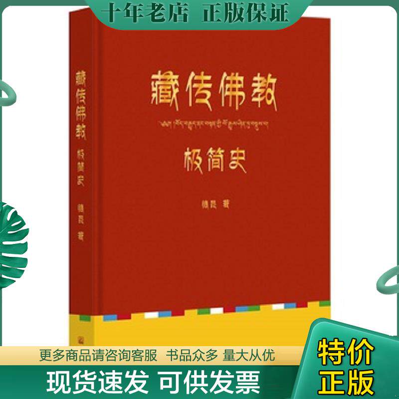 正版现货9787518805532 藏传佛教极简史 德昆,果麦文化出品 宗教文化出版社