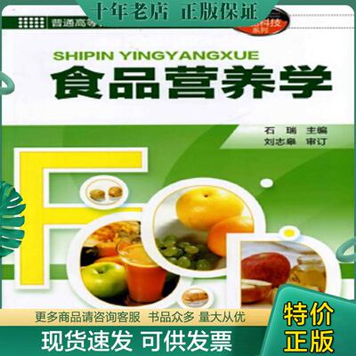 正版现货9787122131324 食品营养学 石瑞 化学工业出版社