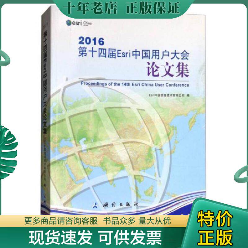 正版现货9787503039720 2016第十四届Esri中国用户大会论文集 Esri中国信息技术有限公司 测绘出版社