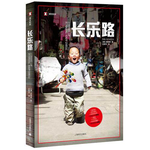 正版促销9787532775613 译文纪实系列·长乐路 史明智 上海译文出版社