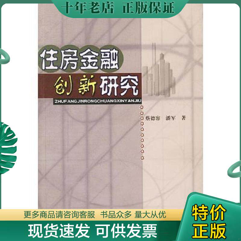 正版现货9787810840248 住房金融创新研究, 蔡德容,潘军著 东北财经大学出版社