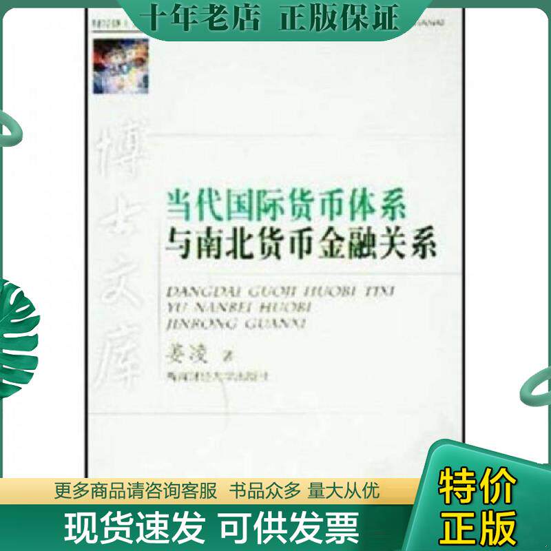 正版现货9787810881289 博士文库：当代国际货币体系与南北货币金融关系 姜凌 西南财经大学出版社