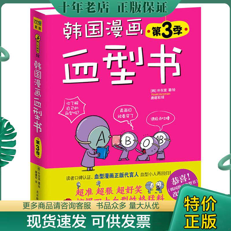 正版现货9787550215122 韩国漫画血型书第3季 朴东宣 北京联合出版公司 朴东宣 北京联合出版公司
