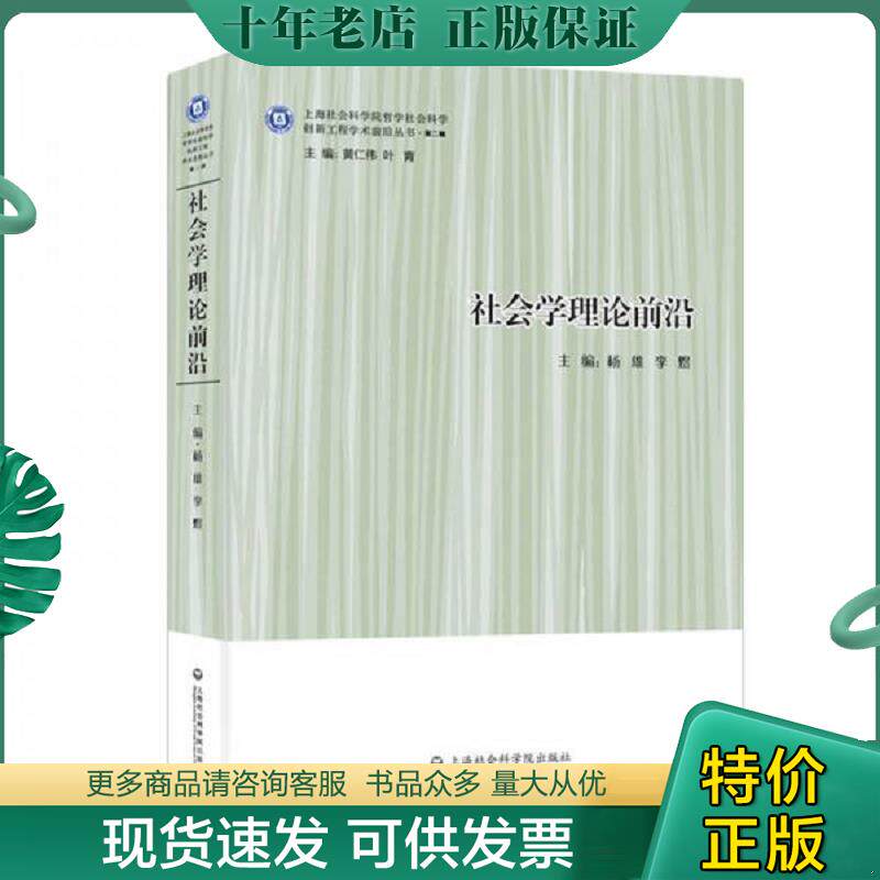 正版现货9787552014327 社会学理论前沿 杨雄,李煜 上海社会科学院出版社