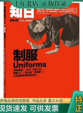 正版现货9787538291674 知日·制服uniforms 苏静　主编 辽宁教育出版社
