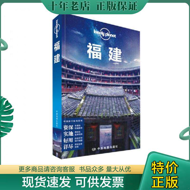 正版现货9787503190094 【正版】孤独星球Lonely Planet旅行指南系列:福建（中文第2版）9787503190094 澳大利亚LonelyPlanet公司