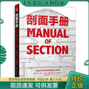 正版现货9787553785479 剖面手册 ［美］保罗·刘易斯、［美］马克·鹤卷、［美］大卫·J.刘易斯 江苏科学技术出版社