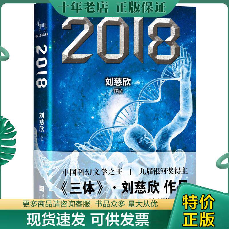 正版现货9787539964041 2018 刘慈欣,九志天达出品 江苏文艺出版社 - 实物图