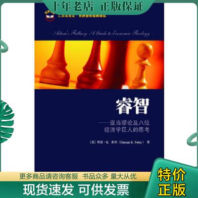 正版现货9787564208059 睿智：亚当谬论及八位经济学巨人的思考 （美）弗利著,温涌译 上海财经大学出版社