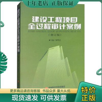 正版现货9787511926449 建设工程项目全过程审计案例 杨明亮 中国时代经济出版社
