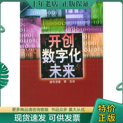 正版现货9787108012883 开创数字化未来 （美）虞有澄著,季安译 生活.读书.新知三联书店