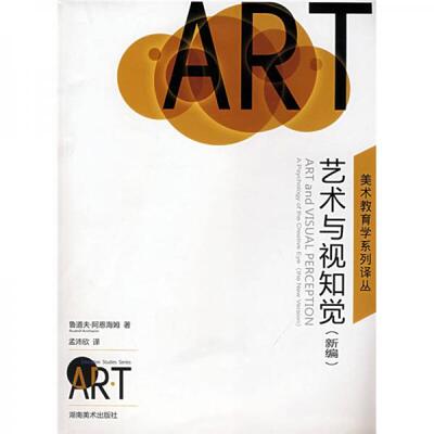 正版促销9787535628893 艺术与视知觉 新编 （美）阿恩海姆（Arnheim,R.）　著；孟沛欣　译 湖南美术出版社