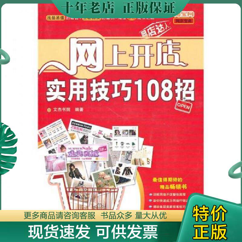 正版现货9787113117986 网上开店实用技巧108招 文杰书院　编著 中国铁道出版社