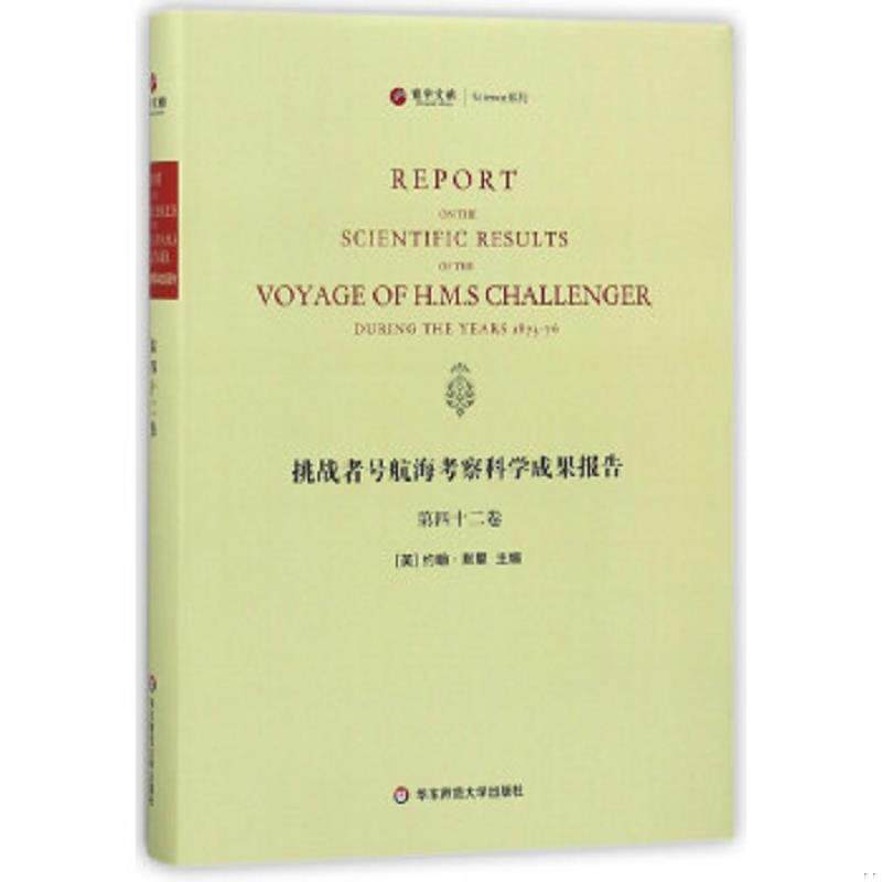 正版现货9787567573710 挑战者号航海考察科学成果报告（第42卷 英文版）/寰宇文献Science系列 约翰·默里 华东师范大学出版