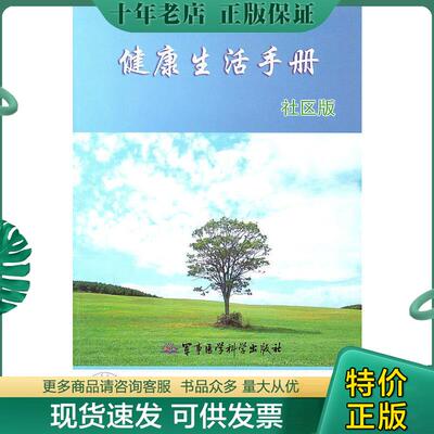 正版现货9787802455375 健康生活手册9787802455375 熊鸿燕编 国家科技