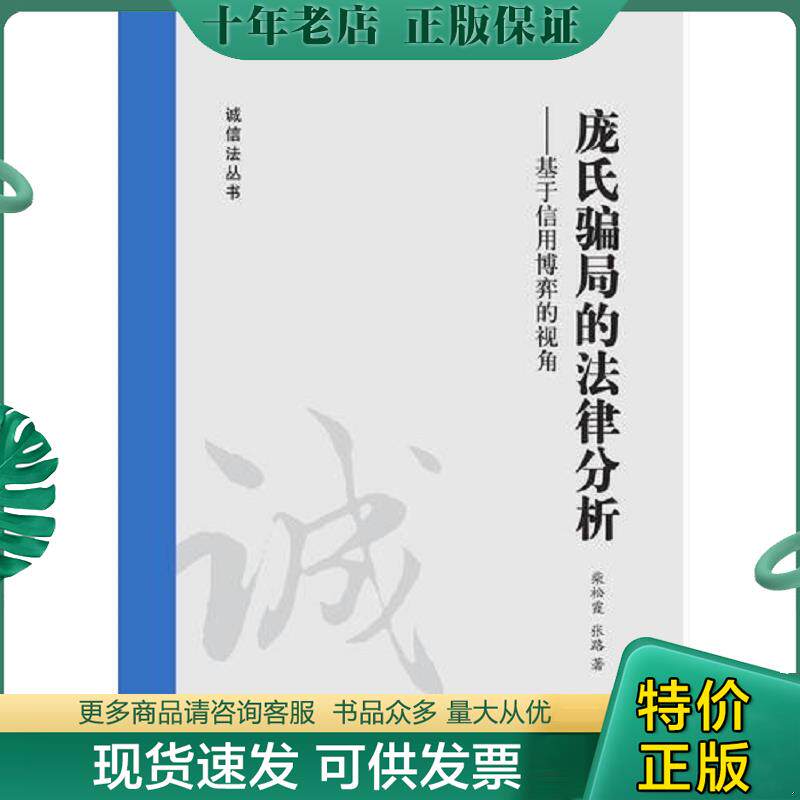 正版现货9787511848666 庞氏骗局的法律分析：基于信用博弈的视角V161 张路 法律出版社