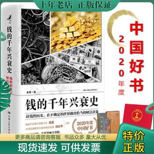 正版现货9787300278797 钱的千年兴衰史:稀释和保卫财富之战 金菁 中国人民大学出版社