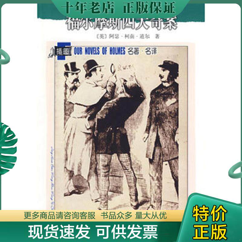 正版现货9787020071210 福尔摩斯四大奇案 (英)阿瑟.柯南.道尔 人民文学出版社
