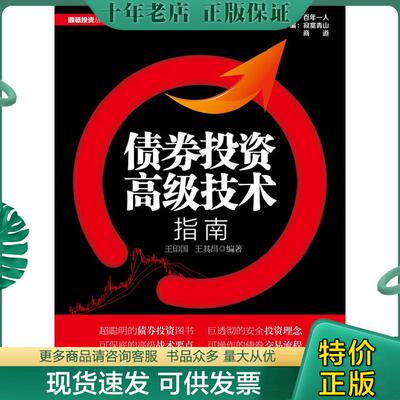 正版现货9787121211867 债券投资高级技术指南 王印国,王其昌 电子工业出版社