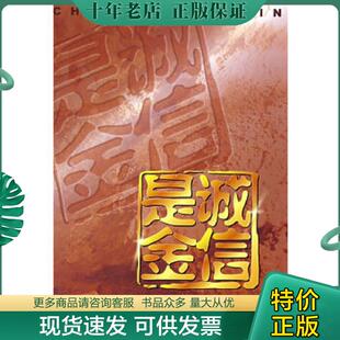 现货9787807035787 上海百家出版 诚信是金 编 社 上海消费者权益保护委员会 正版