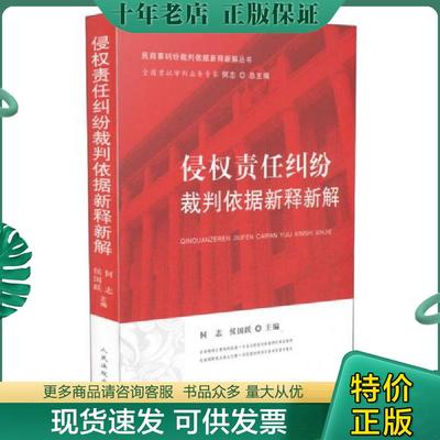 正版现货9787510910258 侵权责任纠纷裁判依据新释新解 何志总主编；何志,侯国跃主编 人民法院出版社