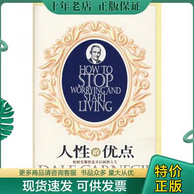 正版现货9787806883075 人性的优点 如何克服忧虑开启新的生活 （美）卡耐基著,刘双译 天津社会科学院出版社