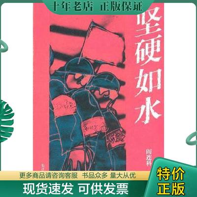 正版现货9787535421241 坚硬如水 阎连科著 长江文艺出版社