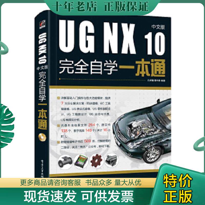 正版现货9787121338748 UG NX 10中文版完全自学一本通。 孔祥臻 电子工业出版社【无DVD光盘】
