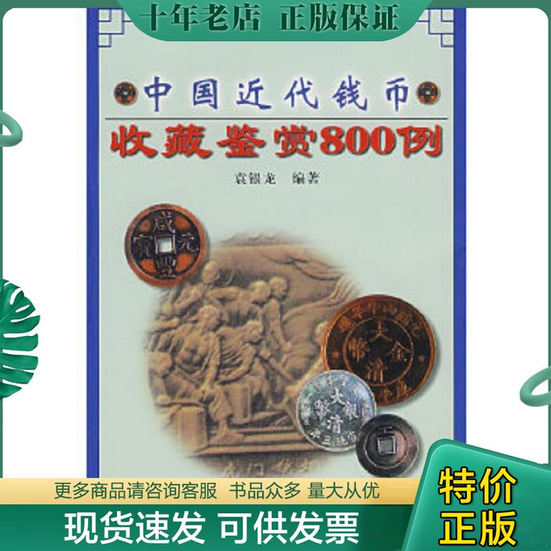 正版现货9787534819544 中国近代钱币收藏鉴赏800例 袁银龙编著 中州古籍出版社