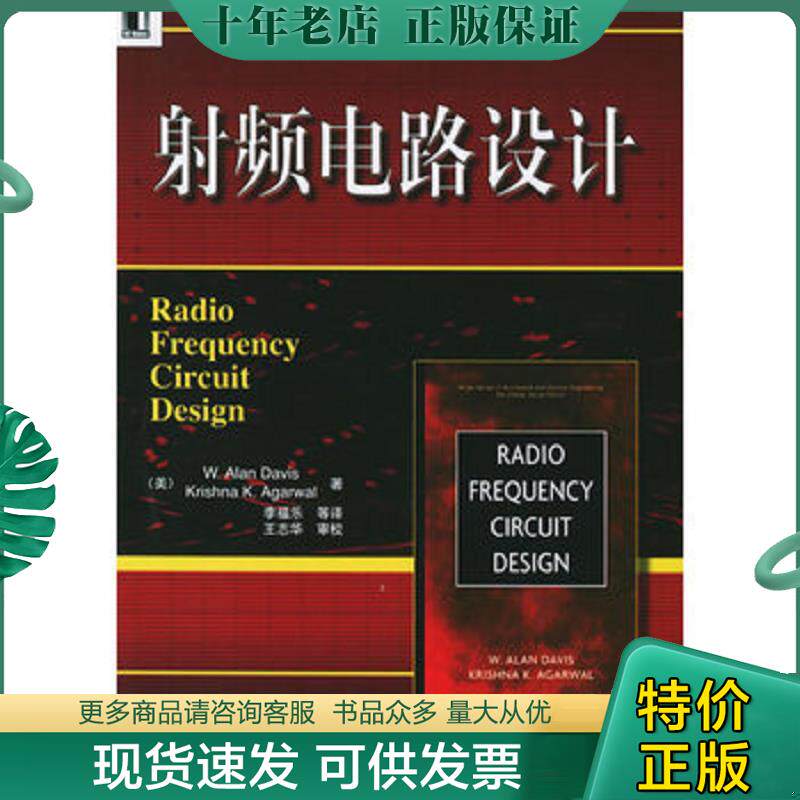 正版现货9787111171027 射频电路设计 （美）戴维斯　等著,李福乐　等译 机械工业出版社