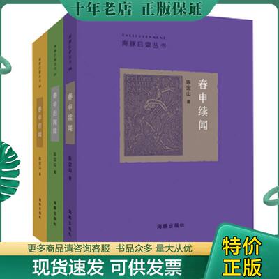 正版现货9787511025722 《春申旧闻续闻》合集 陈定山著 海豚出版社