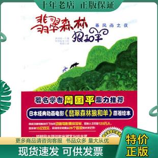 正版现货9787807595441 暴风雨之夜/翡翠森林狼和羊第1册:《暴风雨之夜》 木村裕一