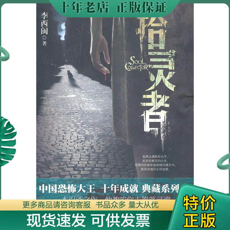 正版现货9787510412455 拾灵者 李西闽 新世界出版社