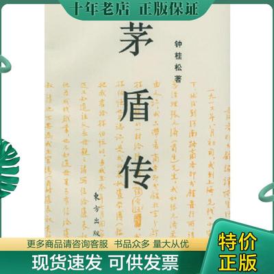 正版现货9787506007429 茅盾传 东方出版社 钟桂松著 东方出版社