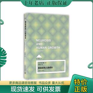 正版现货9787532770830 神经症与人的成长(Loft) (美)卡伦霍尼著,李明滨译 上海译文出版社