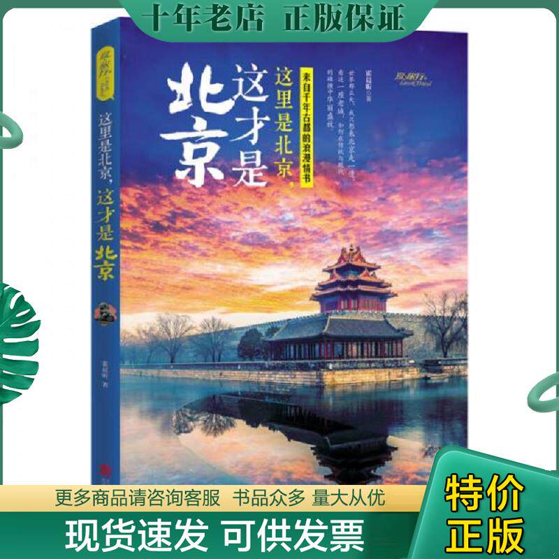 正版现货9787550273115 这里是北京,这才是北京 霍晨昕　著 北京联合出版公司