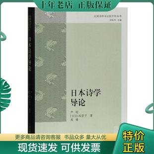 正版现货9787532594481 比较诗学理论与实践中西诗学的专业研究性著述古今中外诗学诗论入门诗的八堂课梦想的诗学亚里士多德的诗学