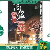 现货9787800943133 邰启扬等主编 商海智谋宝鉴 正版 中外市场营销经典 案例评析 大众文艺出版 社