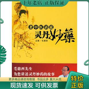 正版现货9787508049021 老中医话说灵丹妙药 毛德西主编 华夏出版社