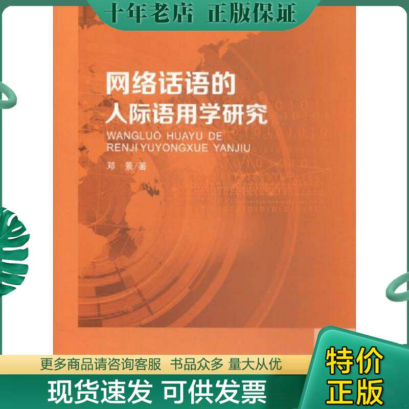 正版现货9787305194139 网络话语的人际语用学研究 不详 南京大学出版社