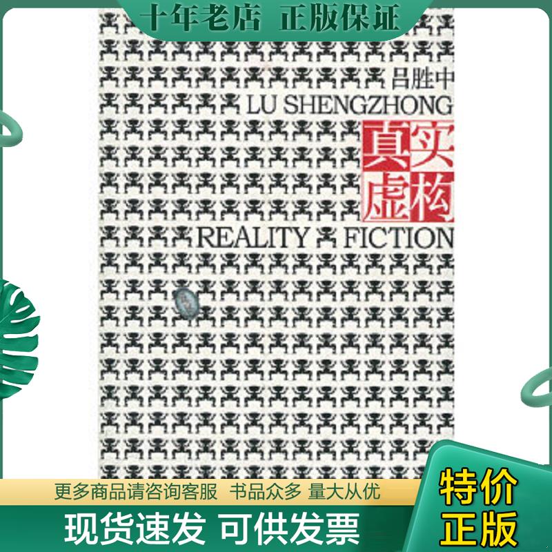 正版现货9787806037782 真实虚构 吕胜中著 山东画报出版社
