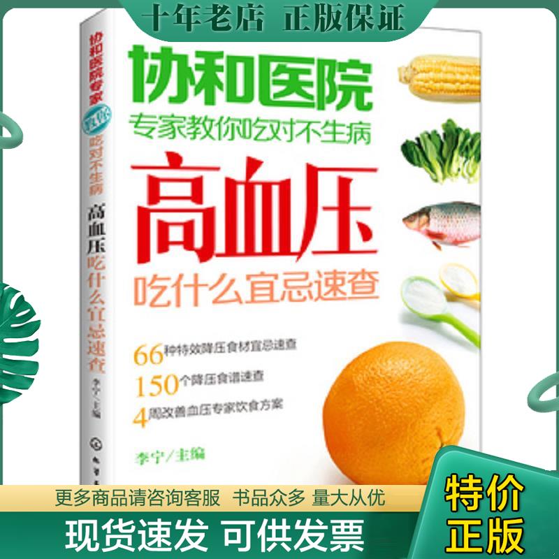 正版现货9787122180322 协和医院专家教你吃对不生病：高血压吃什么宜忌速查 李宁编 化学工业出版社 - 实物图