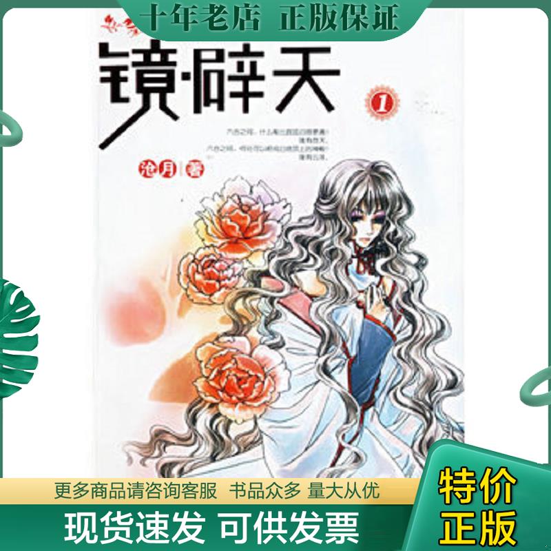 正版现货9787802282490 镜 辟天1 沧月著 新世界出版社