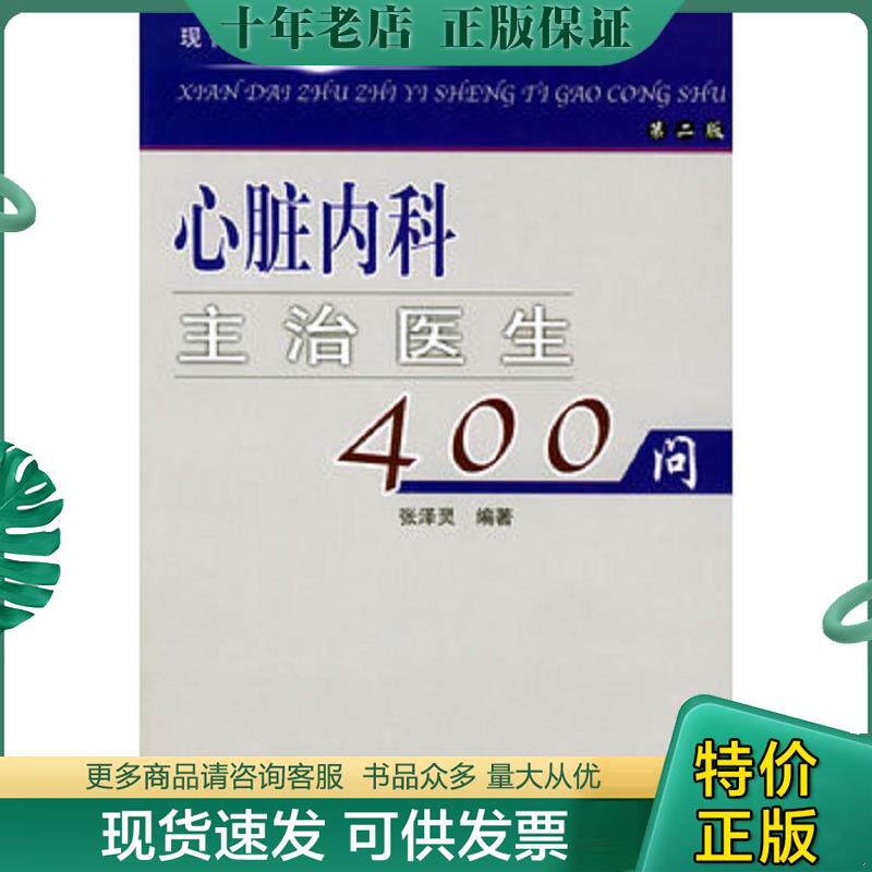 正版现货9787810720397 心脏内科主治医生400问 张泽灵编著 中国协和医科大学出版社