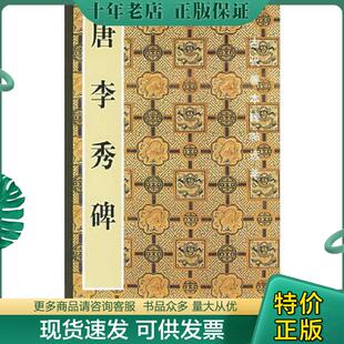 正版现货9787102031439 唐李秀碑/古代善本碑帖选萃 啸沦编 人民美术出版社