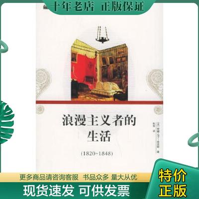 正版现货9787806039823 浪漫主义者的生活：16开本 （法）马丁-菲吉耶著,杭零译 山东画报出版社